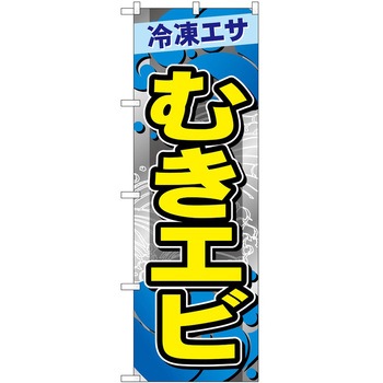 のぼり 鮮魚 - P・O・Pトレーディング