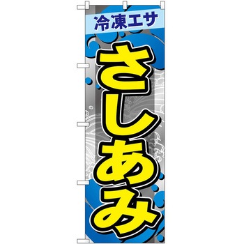 のぼり 鮮魚 - P・O・Pトレーディング