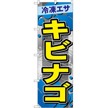 のぼり 鮮魚 - P・O・Pトレーディング