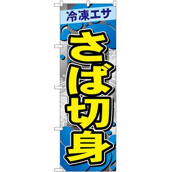 のぼり 鮮魚 - P・O・Pトレーディング