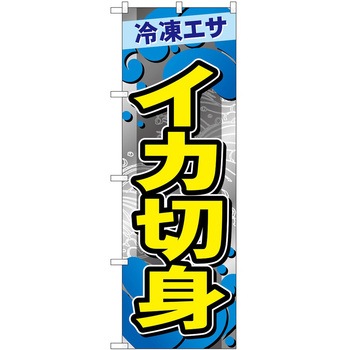 のぼり 鮮魚 - P・O・Pトレーディング