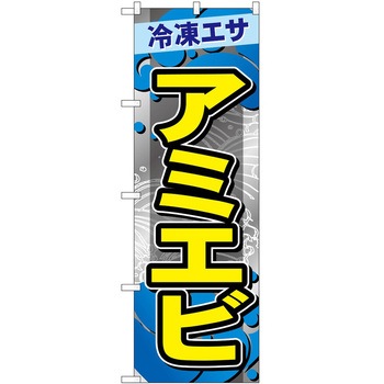 のぼり 鮮魚 - P・O・Pトレーディング