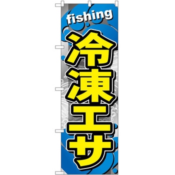 のぼり 鮮魚 P・O・Pトレーディング