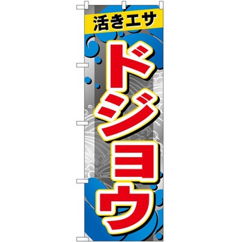 のぼり 鮮魚 P・O・Pトレーディング