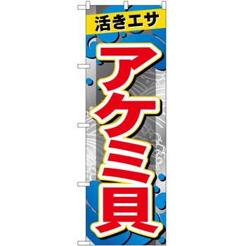 のぼり 鮮魚 P・O・Pトレーディング