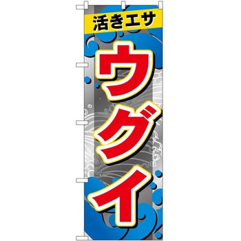 のぼり 鮮魚 P・O・Pトレーディング