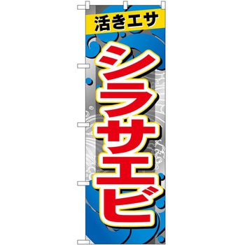 のぼり 鮮魚 P・O・Pトレーディング