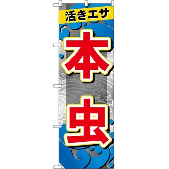 のぼり 鮮魚 P・O・Pトレーディング