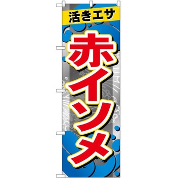 のぼり 鮮魚 P・O・Pトレーディング