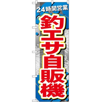 のぼり 鮮魚 P・O・Pトレーディング