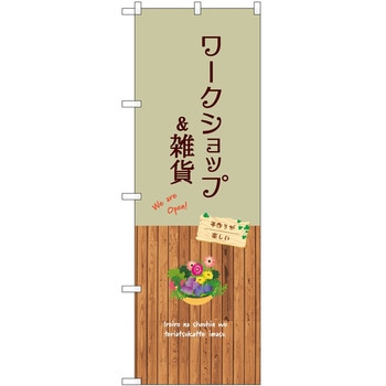 のぼり 雑貨 - P・O・Pトレーディング
