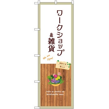 のぼり 雑貨 - P・O・Pトレーディング