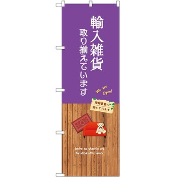 のぼり 雑貨 - P・O・Pトレーディング
