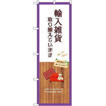 のぼり 雑貨 - P・O・Pトレーディング