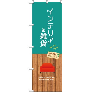 のぼり 雑貨 - P・O・Pトレーディング