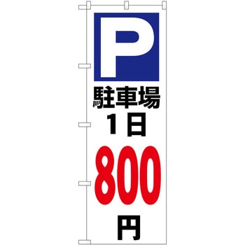 のぼり 駐車場 P・O・Pトレーディング