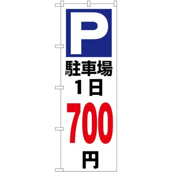 のぼり 駐車場 P・O・Pトレーディング