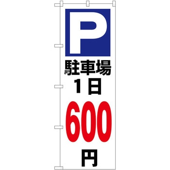 のぼり 駐車場 P・O・Pトレーディング
