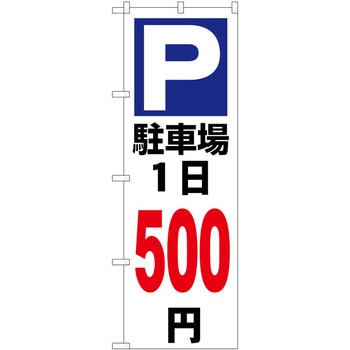 のぼり 駐車場 P・O・Pトレーディング