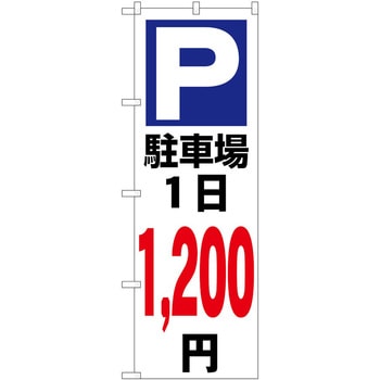 のぼり 駐車場 P・O・Pトレーディング