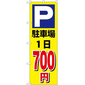 のぼり 駐車場 P・O・Pトレーディング