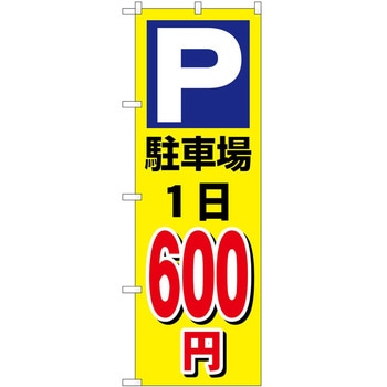 のぼり 駐車場 P・O・Pトレーディング