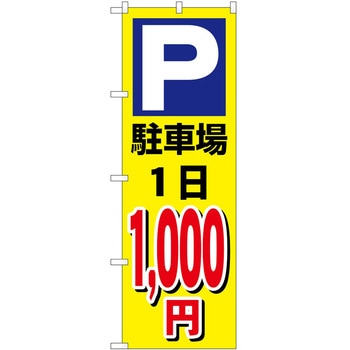 のぼり 駐車場 P・O・Pトレーディング