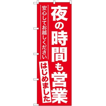 のぼり 飲食店 P・O・Pトレーディング
