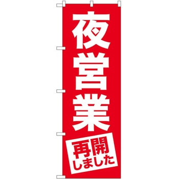 のぼり 飲食店 P・O・Pトレーディング