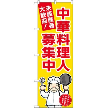 のぼり 飲食店 P・O・Pトレーディング