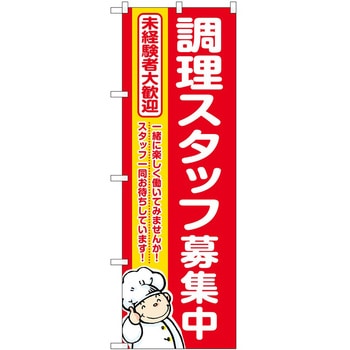 のぼり 飲食店 P・O・Pトレーディング