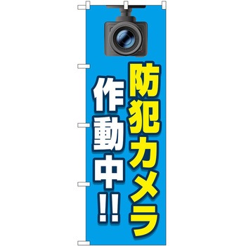 のぼり 防犯 P・O・Pトレーディング