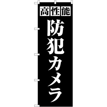 のぼり 防犯 P・O・Pトレーディング