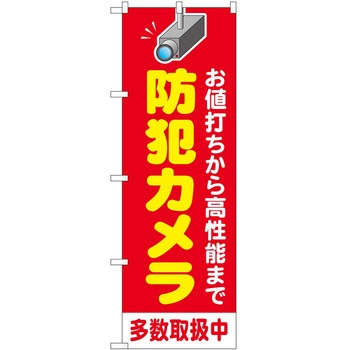 のぼり 防犯 P・O・Pトレーディング