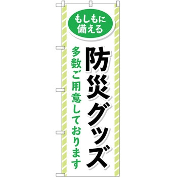 のぼり 防災 - P・O・Pトレーディング