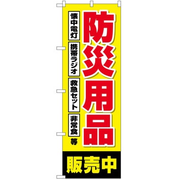 のぼり 防災 - P・O・Pトレーディング