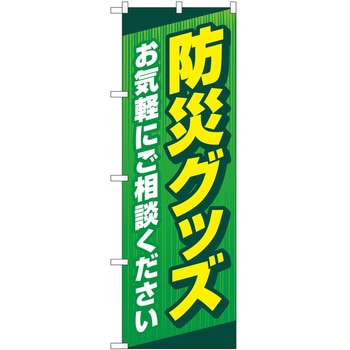 のぼり 防災 - P・O・Pトレーディング