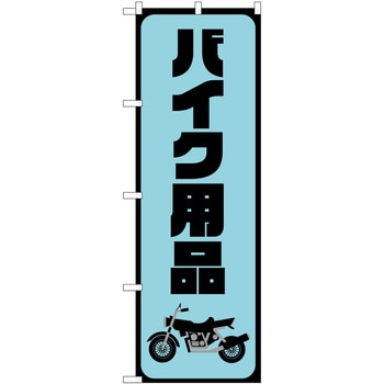 のぼり 車 バイク P・O・Pトレーディング