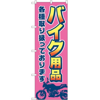 のぼり 車 バイク P・O・Pトレーディング