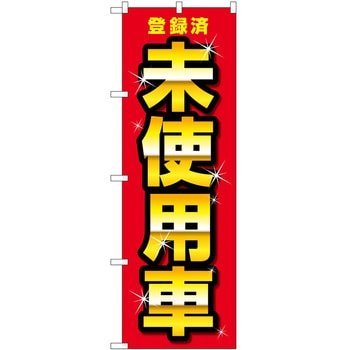 のぼり 車 バイク P・O・Pトレーディング