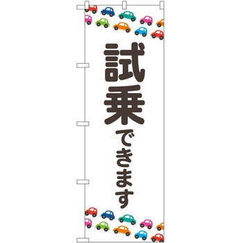 のぼり 車 バイク P・O・Pトレーディング