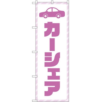 のぼり 車 バイク P・O・Pトレーディング