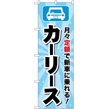 のぼり 車 バイク P・O・Pトレーディング