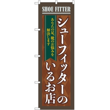 のぼり 靴 P・O・Pトレーディング