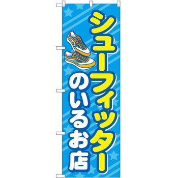 のぼり 靴 P・O・Pトレーディング