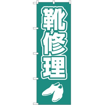 のぼり 靴 P・O・Pトレーディング