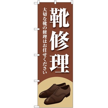 のぼり 靴 P・O・Pトレーディング