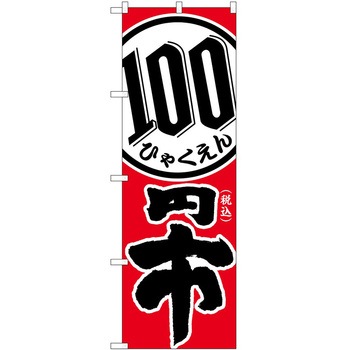 のぼり 販売店 - P・O・Pトレーディング