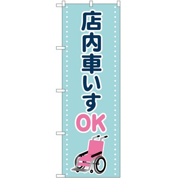 のぼり 車イス P・O・Pトレーディング