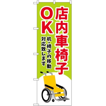 のぼり 車イス P・O・Pトレーディング